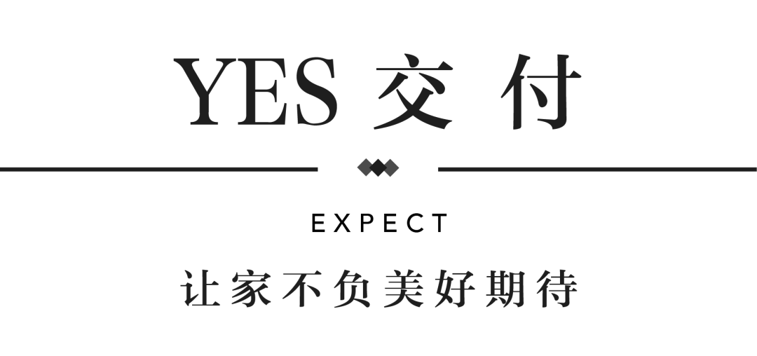 必赢亚洲YES交付 | 以真挚交付 兑现家的美好期许